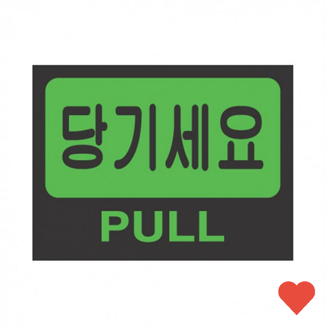 문구용품 표지판 당기세요, 1개, 상품 상세페이지 참조 (8592)
