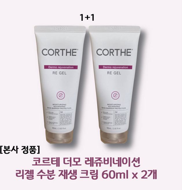 [피부과 병원 병원도 사용]코르테 더모 레쥬비네이션 리젤 수분 재생크림 피부 시술후 레이저 치료후 Corthe, 2개, 60ml