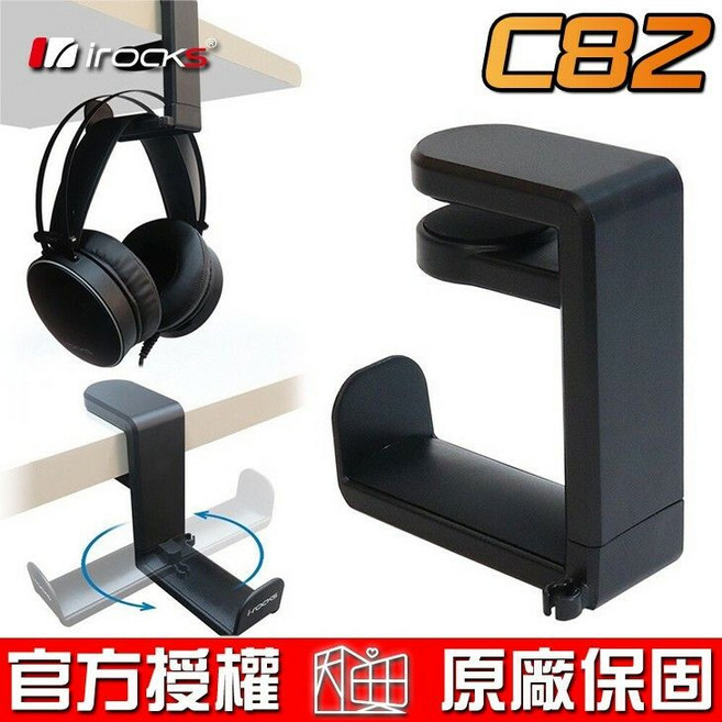 irocks 艾芮克 C82 高質感 耳機掛架 IRC82 耳機架, 1個
