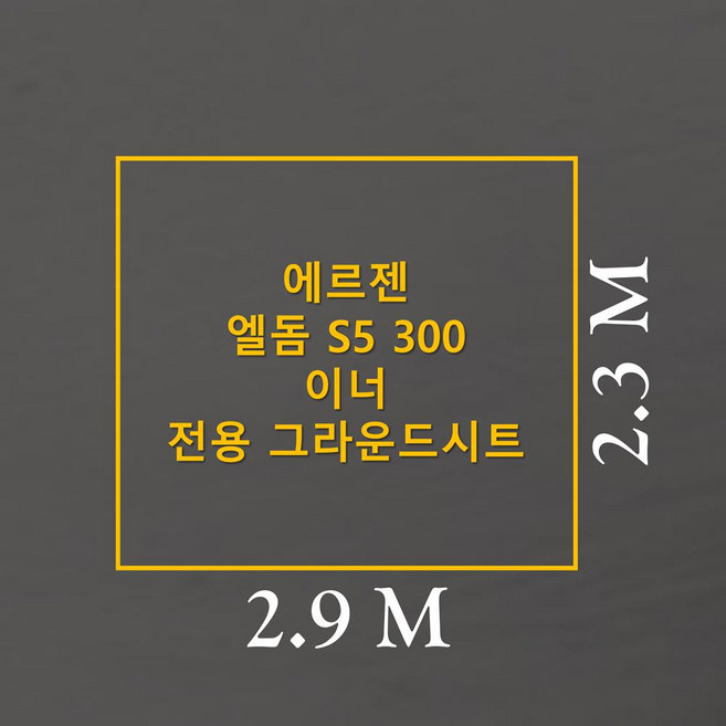 방수포 에르젠 엘돔 S5 300 이너 전용 그라운드시트 제작 타포린 풋프린트 천막 캠핑, PE 카키 방수포