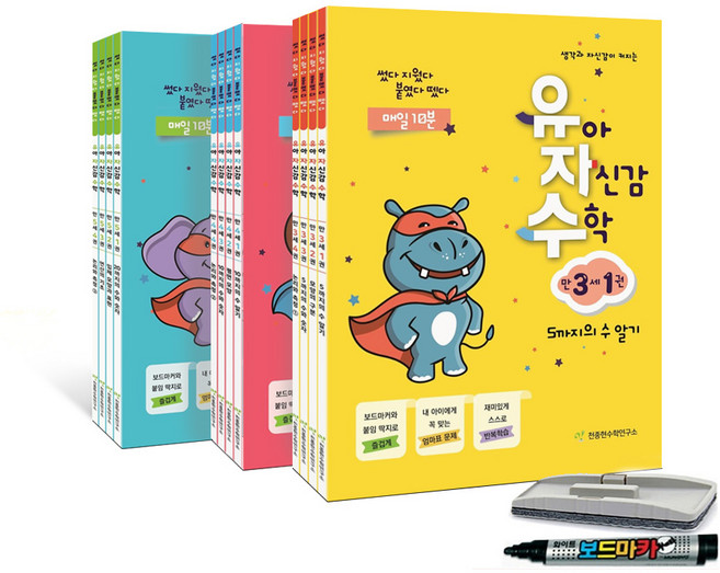 유아 자신감 수학 유자수 시리즈 만 3~5세 세트(보드마카+지우개 증정), 만 5세 세트