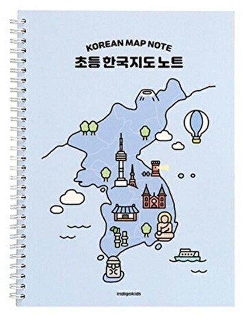 웅진북센 [인디고어린이] 초등 한국지도 노트 (스프링 120g 내지) - 블루, 주식회사 인디고, 인디고(주) 편집부 지음, 없음