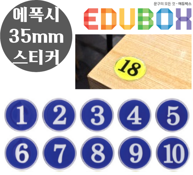 아트사인 35mm 에폭시 컬러번호 파랑 라커룸 테이블번호, 1세트, 선택3 21번 30번