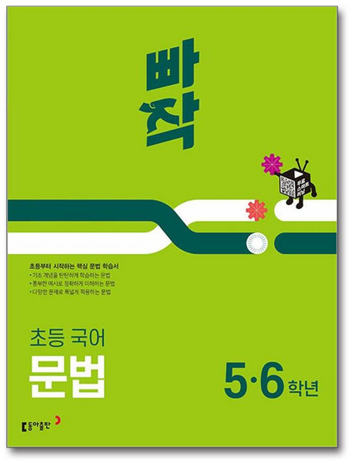 빠작초등 국어 문법 5 6학년(2024), 초등 5,6학년, 동아출판
