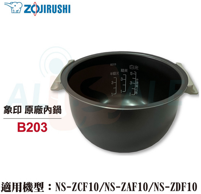 象印 Zojirushi B203 原廠內鍋 適用 NS-ZCF10/NS-ZAF10/NS-ZDF10, 1個