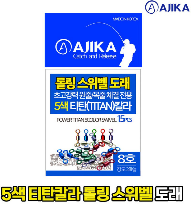 아지카 5색 롤링 스위벨도래 5색티탄칼라 뱅에돔 감성돔 참돔 민물, 8호, 1개