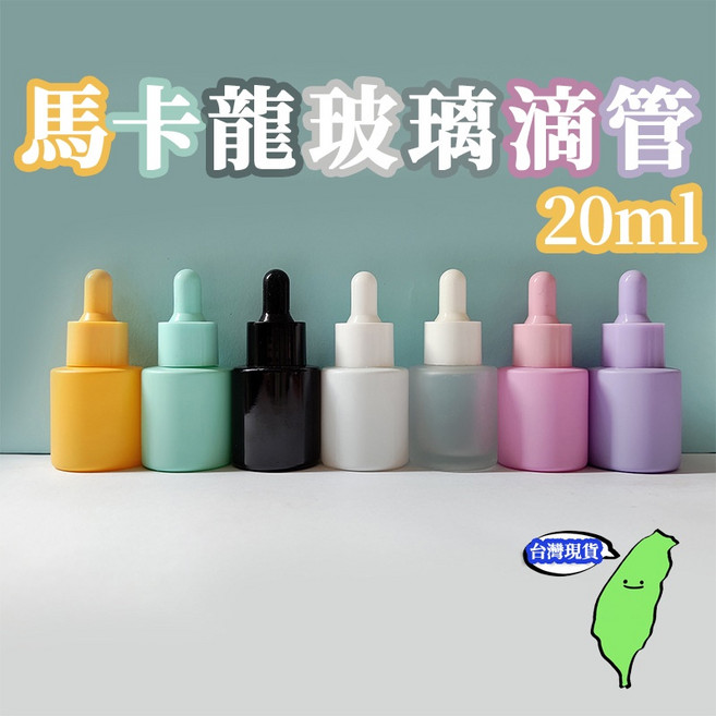 馬卡龍玻璃滴管瓶 20ml 彩色分裝瓶, 1個, 白色