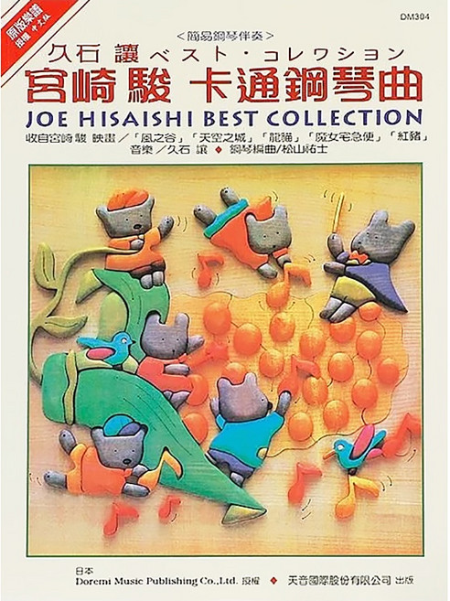 久石讓 最佳卡通鋼琴曲集 鋼琴譜 五線譜 樂譜 宮崎駿動畫, 天音國際出版