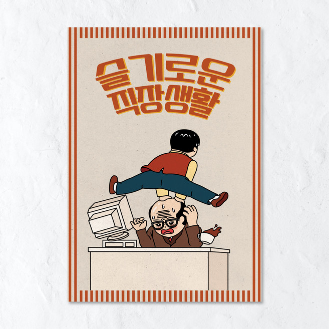 옛날포스터 그림 벽인테리어 술집 홈포차 개업선물, 포스터 02번