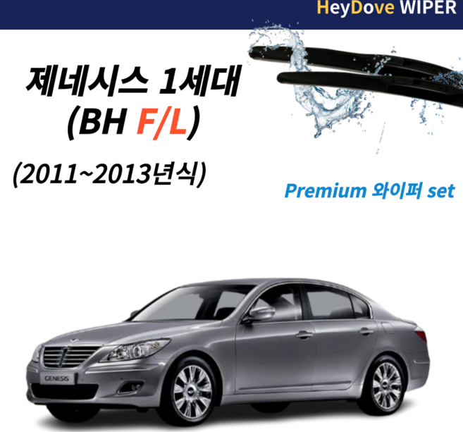 제네시스 와이퍼 세트, 제네시스bh F/L 1세대 11~13년식