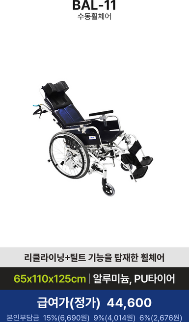 [수동휠체어] BAL-11 (대여), 6%