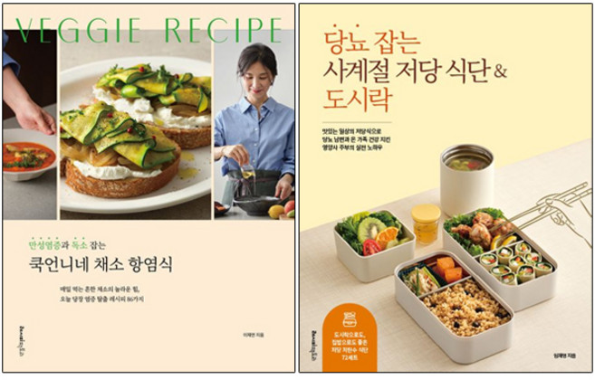만성염증과 독소 잡는 쿡언니네 채소 항염식 + 당뇨 잡는 사계절 저당 식단&도시락 [전2권+사은품], 레시피팩토리