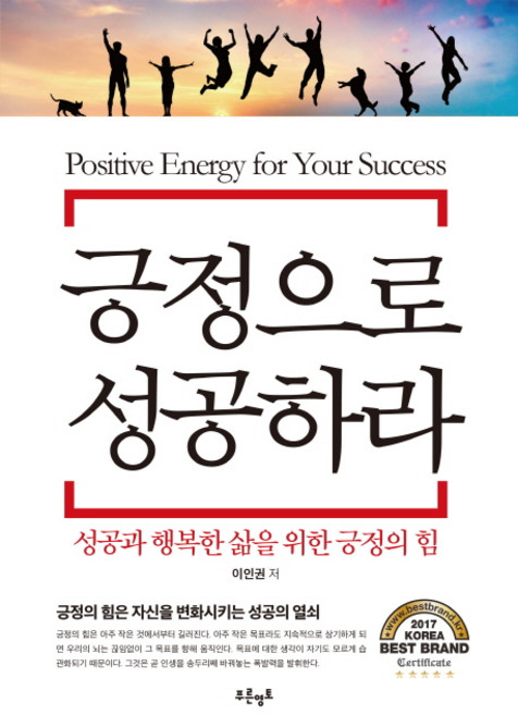 긍정으로 성공하라:성공과 행복한 삶을 위한 긍정의 힘, 푸른영토, 이인권