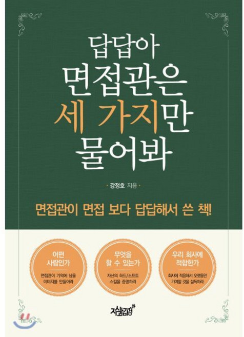 답답아 면접관은 세 가지만 물어봐:면접관이 면접 보다 답답해서 쓴 책!, 지식과감성, 9791165526511, 강정호 저