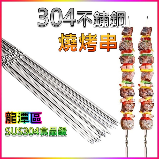 304不鏽鋼燒烤串 - 烤肉/露營必備, 1個