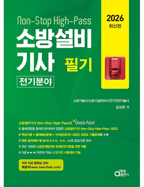2026 소방설비기사 필기 (전기분야) (26년)