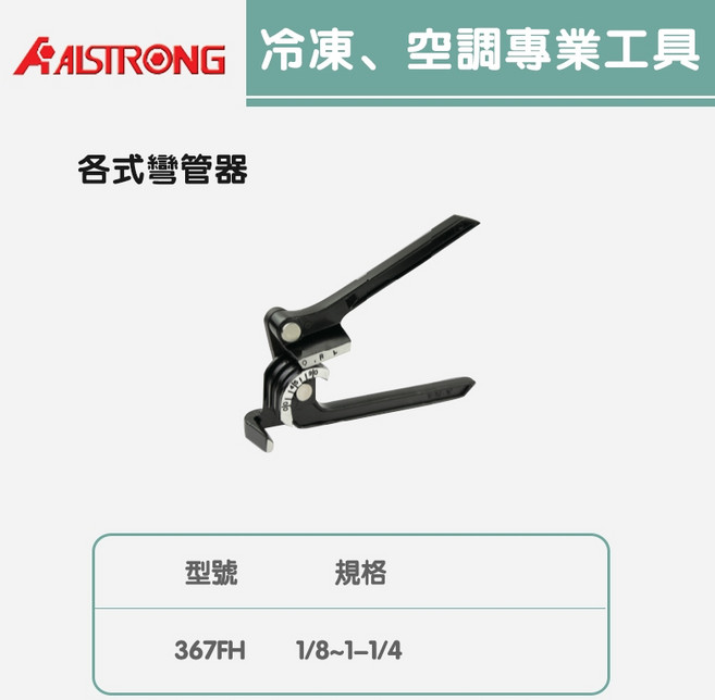 冷凍空調專業工具C-1226FA/201/367-FH/368FH/364FHA-04/364FHA-06/, 1個, 各式萬管器368FH