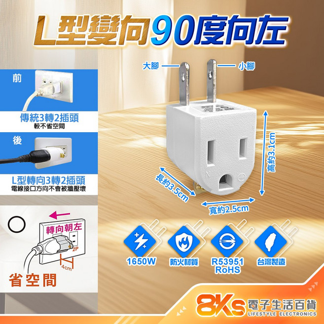 《附發票》L型90度變向3轉2插頭 精巧不占空間 PC防火耐熱 BSMI字號R51380、R31714, 白, 4cm, 1個, (向左)台灣製造90度變向3轉2