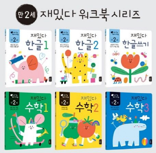 이영 만 2세 재밌다 한글 수학 세트 (전6권), 1개