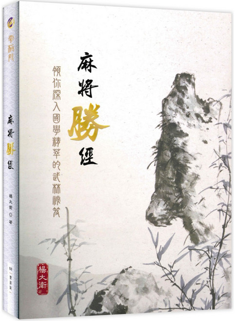 商鼎數位 麻將勝經 楊大衛著, 1個