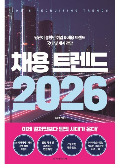 채용 트렌드(2026):당신이 놓쳤던 취업 & 채용 트렌드 국내 및 세계 전망, 경향미디어, 윤영돈 저