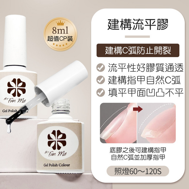 ByFunMe 美甲基礎功能膠全系列套裝組 持久牢固, 建構流平膠, 1個, 8ml