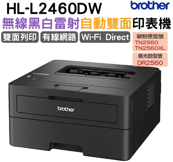 Brother HL-L2460DW 無線黑白雷射自動雙面印表機