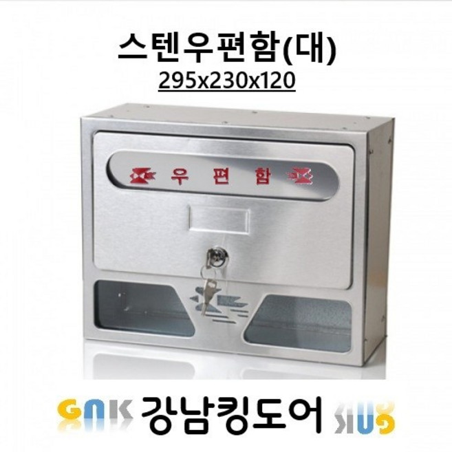 스텐우편함(대), 1개