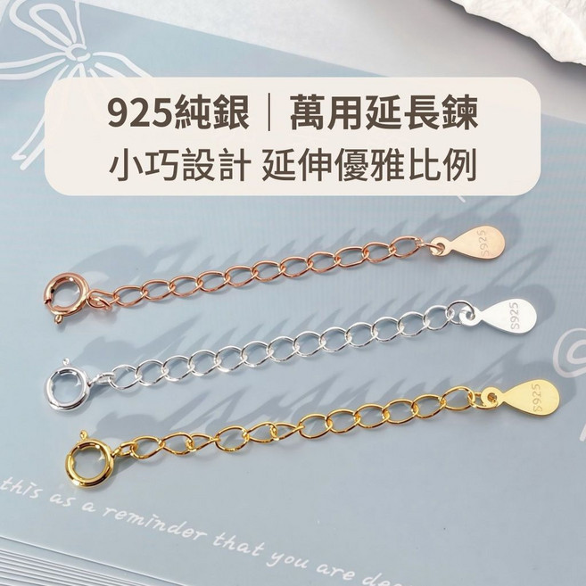玩美飾集 925純銀延長鍊 飾品配件 含彈簧扣 加長鏈 尾鏈 DIY材料 鍍金 玫瑰金 銀色 小巧設計 延伸優雅比例, 1件