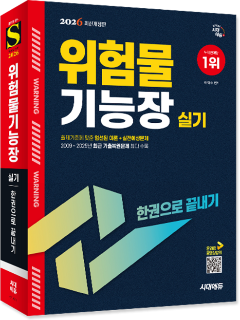 위험물기능장 실기 책 교재 과년도 기출문제 복원해설 2026, 시대고시기획