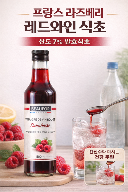 라즈베리 레드와인 발효식초 산도7% 프랑스 식초, 500ml, 1개