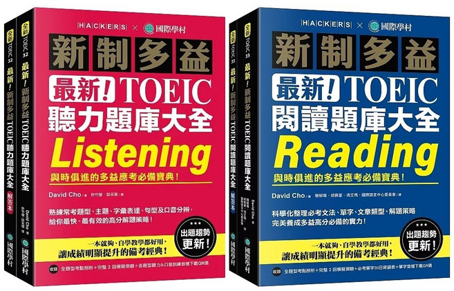 HACKERS 最新!新制多益 TOEIC 聽力 閱讀 題庫大全套書