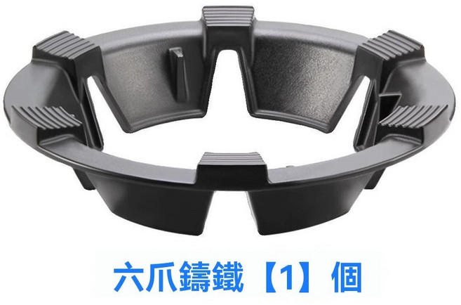 防風聚火瓦斯爐架 - 鑄鐵爐架 多爪設計 節能防風罩, 1個, 六爪鑄鐵【1個】