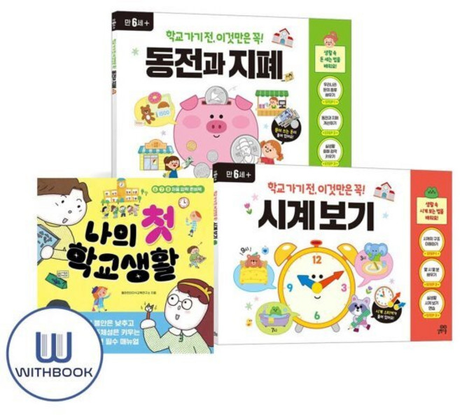[전집] 나의 첫 학교생활+학교가기전 이것만은 꼭 시계보기+동전과 지폐 세트 전3권 예비 초등 학교 생활, 길벗스쿨(전집)