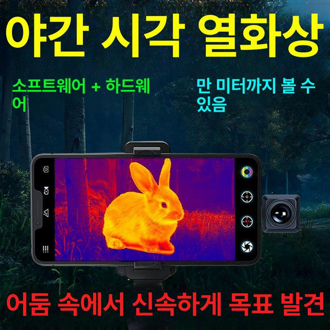 스마트폰 열화상카메라 적외선 휴대폰 누수탐지기 모바일, 열화상 야간 투시경 50배, 1개