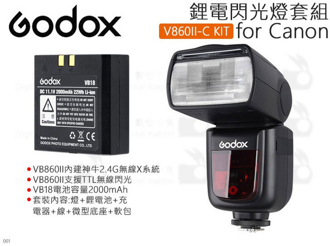 GODOX V860II-C KIT 鋰電池閃光燈套組 適用於 Canon 內建 2.4G 無線 X 系統 TTL 閃光燈, 1個