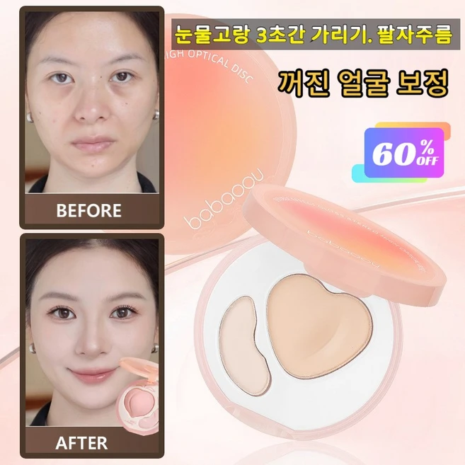 30초 눈물고랑 커버 더블 컬러 하이라이터 팔레트 3D 가리기 눈물고랑 팔자주름 컨투어링 팔레트 일체형 팔레트 - 쿠팡