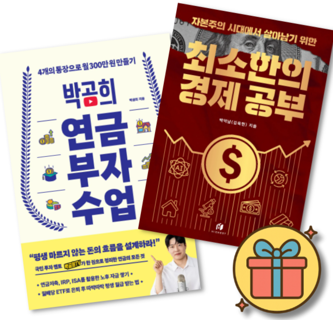 박곰희 연금 부자 수업 + 자본주의 시대에서 살아남기 위한 최소한의 경제 공부 (전2권)