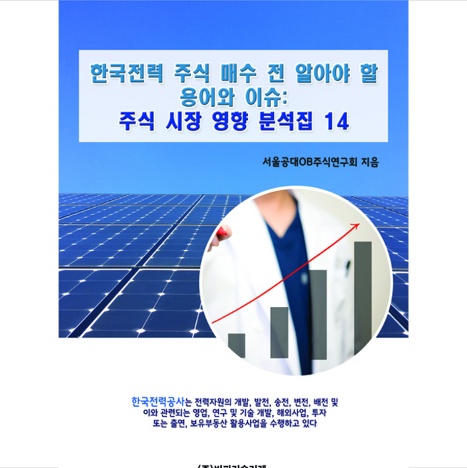 비피기술거래 한국전력 주식 매수 전 알아야 할 용어와 이슈 +미니수첩제공, 서울공대OB주식연구회