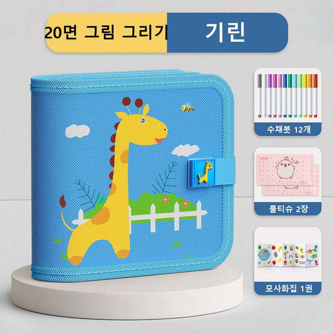 어린이 휴대용 낙서판 지워지는 그림책 아기 그림책 글쓰기 연습장 0-3세 유아용 교육용 장난감, 기린 디자인 [20면 그림 그리기 가능 + 수채 물감