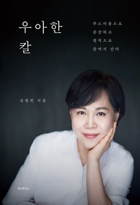 우아한 칼:부드러움으로 공감하고 원칙으로 끝까지 간다, 안나푸르나, 전현희 저