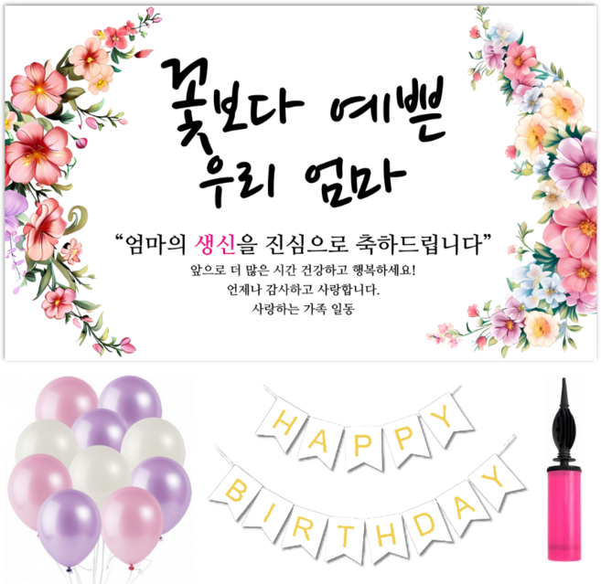 파티야 꽃보다예쁜 현수막 파티세트, 생신