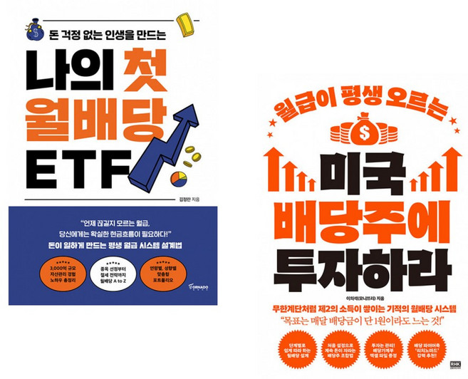 (김정란) 나의 첫 월배당 ETF + (이의석) 월급이 평생 오르는 미국 배당주에 투자하라 (전2권)