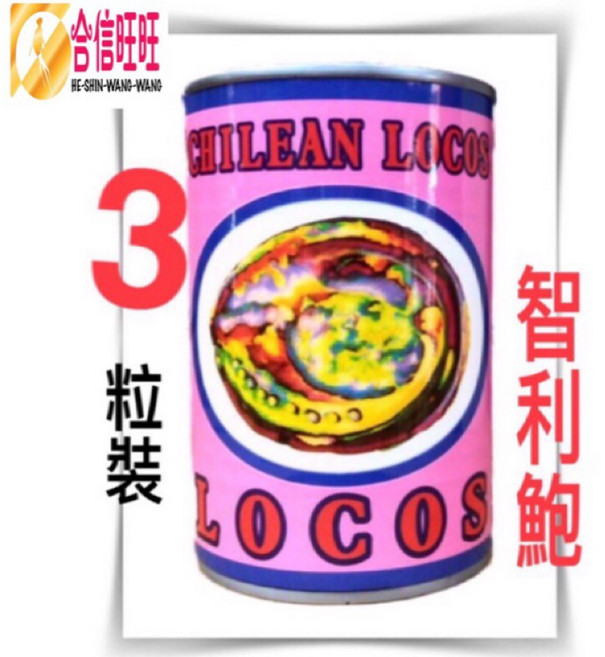 晶鑽牌 智利鮑, 1個, LOCOS鮑魚（3粒）缶