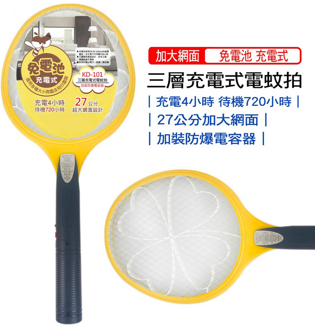 KD-101 充電式電蚊拍 三層加大網面 USB充電