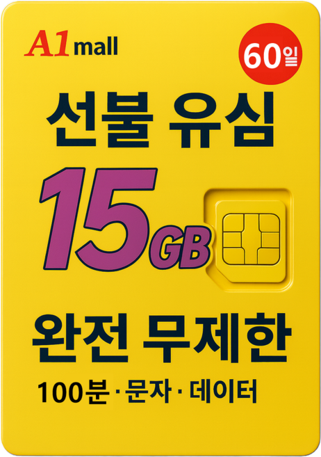 에이원몰 SKT U+ 010전화 데이터 완전 무제한 선불유심 칩 선불폰 본인 인증문자 가능, 100분 15GB+ 무제한, 60일, 1개, 15GB