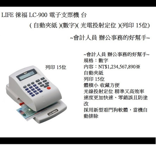 LIFE 徠福 LC-900 電子支票機 自動夾紙 數字 會計辦公好幫手, 1個, 自動夾紙 數字 光電投射定位 15位