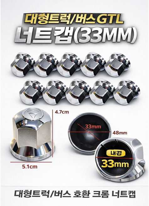 지노기업/GTL 너트캡/33MM/도금/수입트럭/대형버스/그랜버스/유니버스/트라고/엑시언트//10홀/크롭/크롬/화물차/대형트럭/휠볼트/볼트캡/나사 캡/휠캡/타이어/스카니아/볼보/벤츠, 1개, 도금