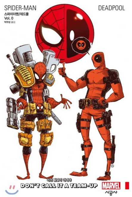 스파이더맨/데드풀 Vol.0 : 이건 팀업이 아니야, 시공사, 시공그래픽노블