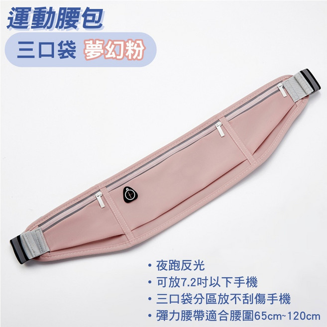 升級版運動腰包 三口袋可放水瓶 夜跑反光 彈力貼身, 三口袋腰包, 夢幻粉